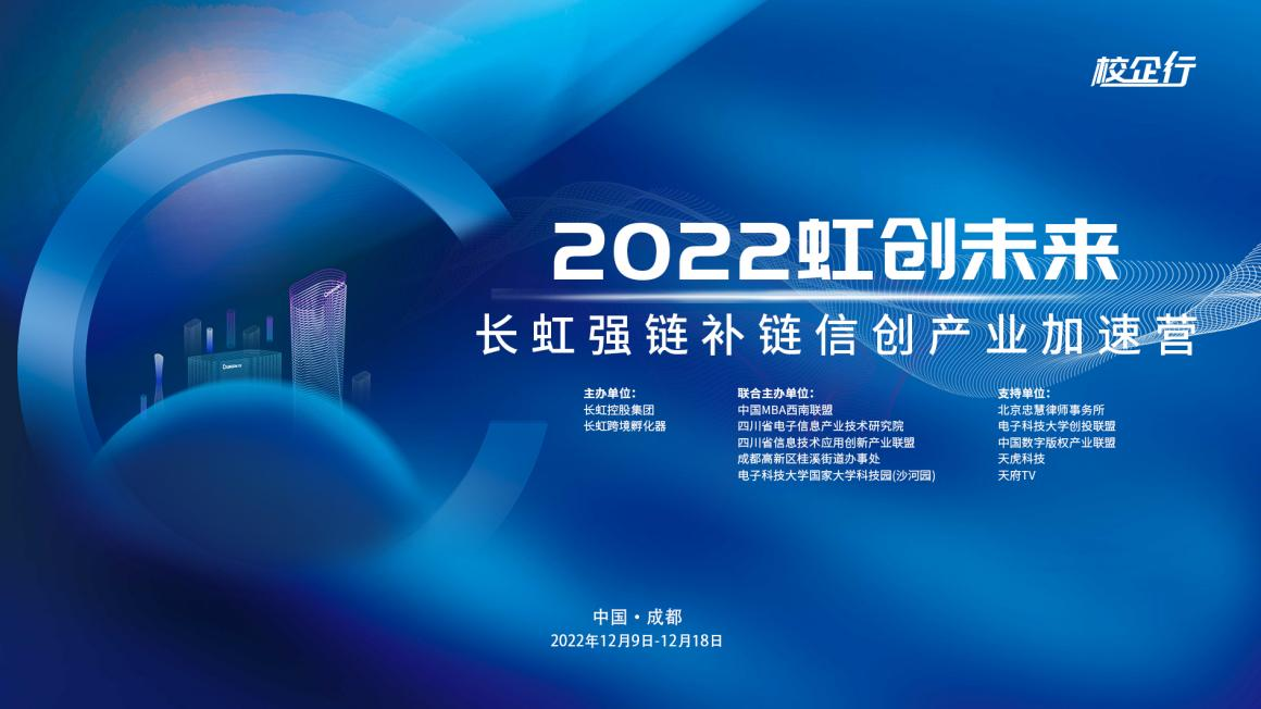 长虹牵手中国MBA西南联盟 信创产业加速营启动仪式圆满举行