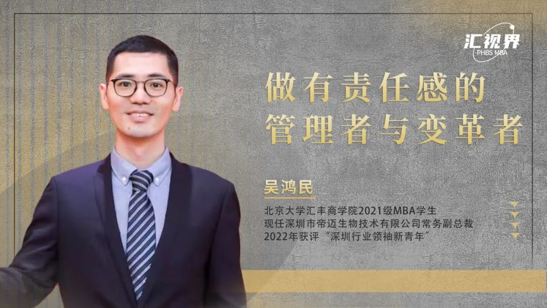 PHBS汇视界｜吴鸿民：提升认知高度，做有责任感的管理者与变革者