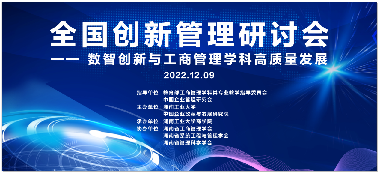 “全国创新管理研讨会--数智创新与工商管理学科高质量发展”学术研讨会在湖南工业大学顺利召开