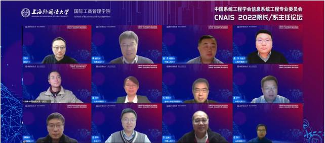 精彩回顾 | CNAIS 2022院长/系主任论坛成功举办