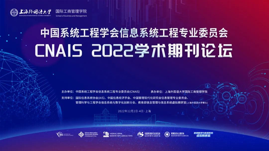 精彩回放 | CNAIS 2022学术期刊特邀论坛成功举办