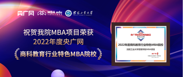 喜讯丨沈阳工业大学荣获2022央广网MBA教育年度峰会“商科教育行业特色MBA院校”荣誉