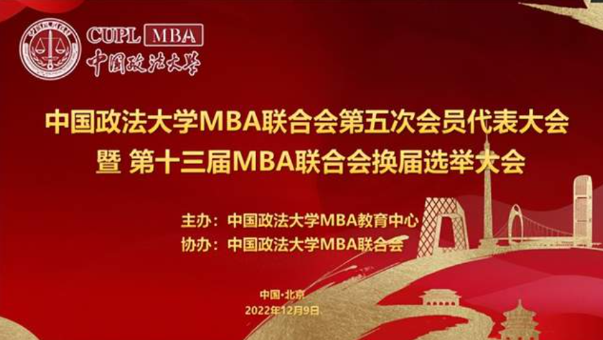 法大MBA联合会第五次会员代表大会换届选举大会成功召开