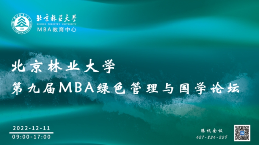 北京林业大学第九届MBA绿色管理与国学论坛举办