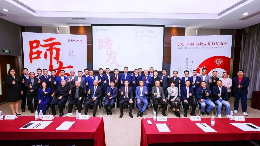 薪火相传 心灯不灭｜北大汇丰MBA校友导师见面会