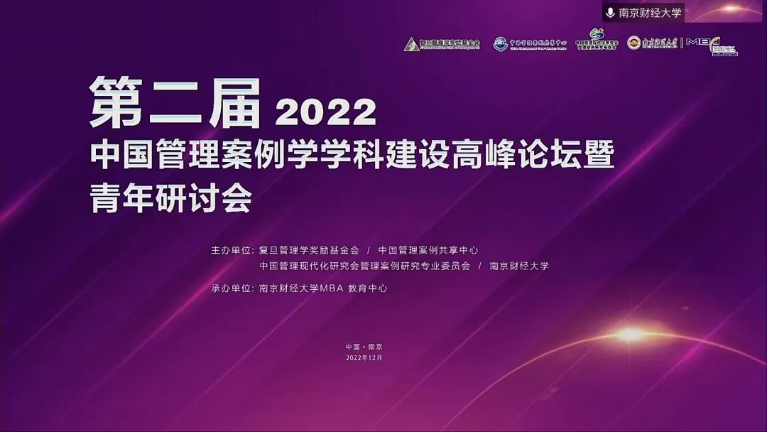第二届中国管理案例学学科建设高峰论坛暨青年研讨会在南京财经大学成功举办