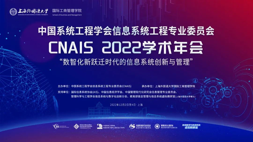上海外国语大学国际工商管理学院承办的CNAIS2022学术年会成功举办