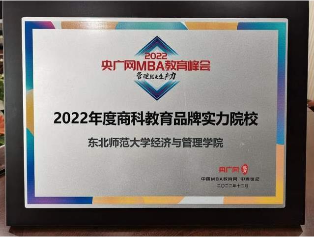 东北师范大学经济与管理学院荣获“2022年度商科教育品牌实力院校”