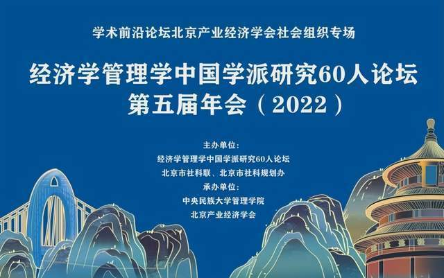 经济学管理学中国学派研究60人论坛第五届年会在中央民族大学成功召开