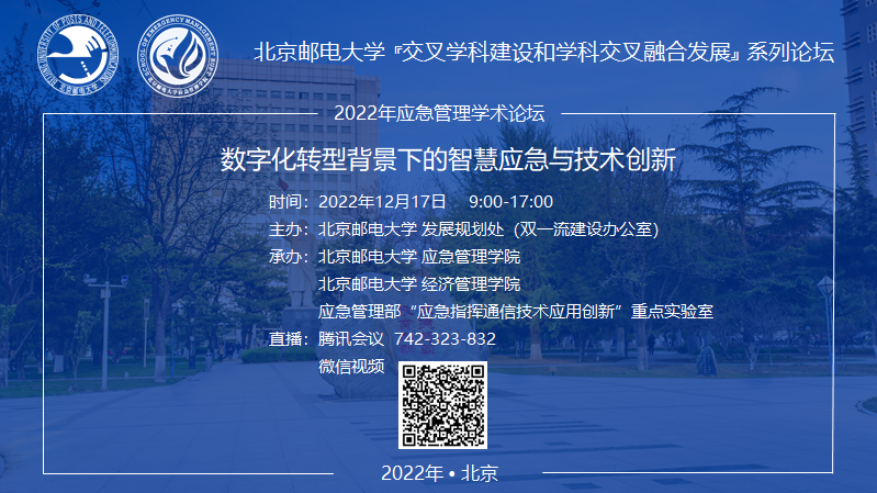 论坛预告 | 数字化转型背景下的智慧应急与技术创新