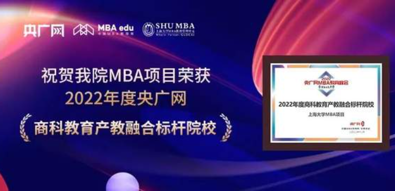 上海大学MBA荣获”2022年度商科教育产教融合标杆院校“荣誉