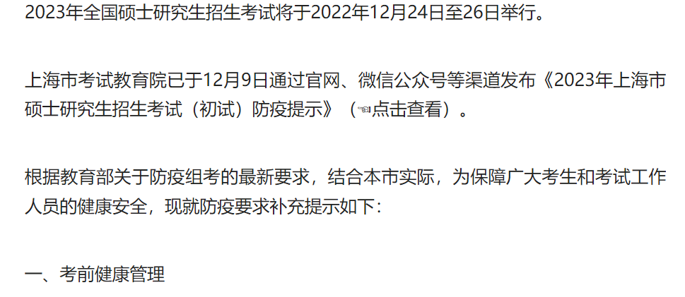 复旦MBA考生请注意：沪2023年硕士研究生招生考试补充防疫提示