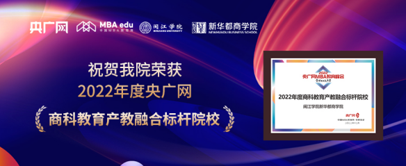 喜讯丨闽江学院新华都商学院荣获”2022年度商科教育产教融合标杆院校“荣誉