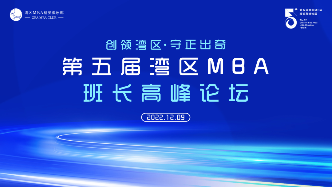 创领湾区·守正出奇 | 第五届湾区MBA班长高峰论坛成功举办