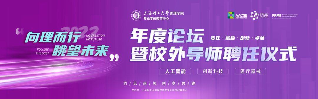 上理管院重磅活动 | “向理而行，眺望未来”年度论坛暨校外导师聘任仪式即将开启！
