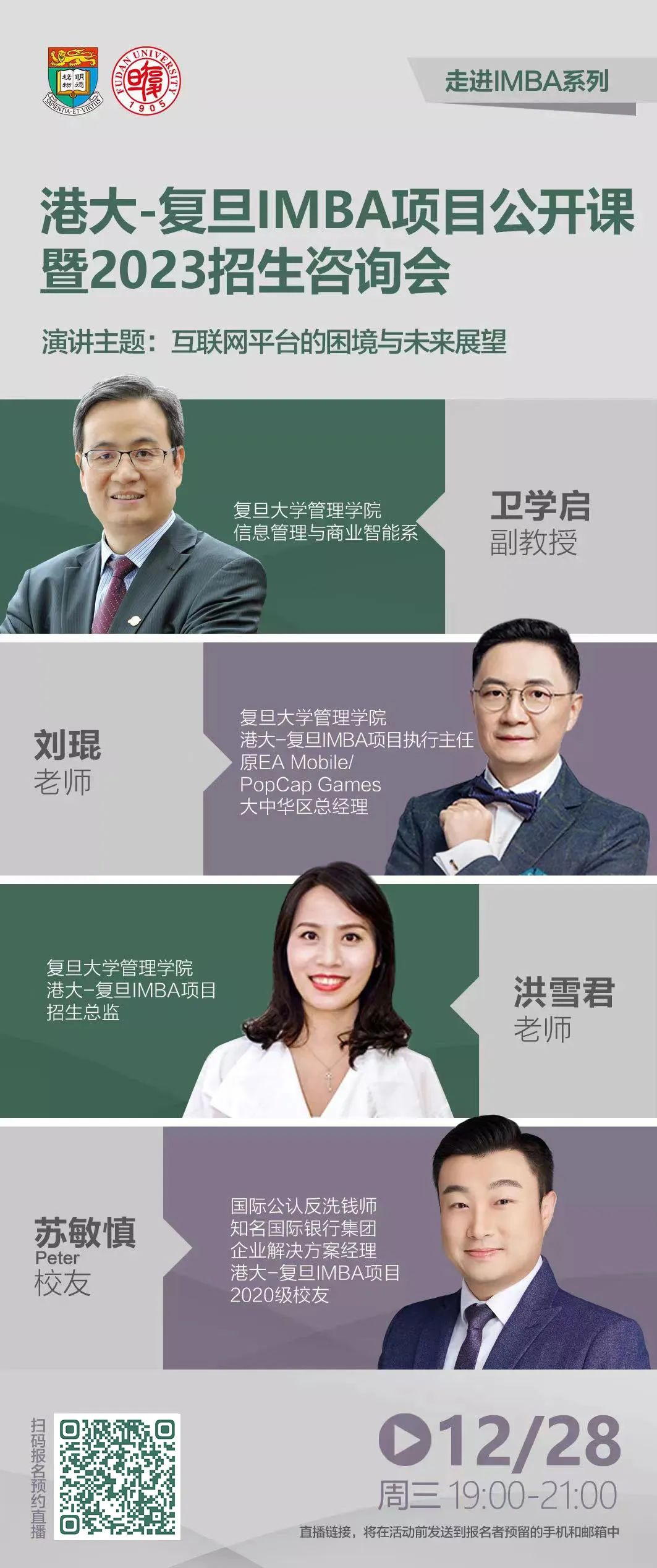 【直播预告】港大-复旦IMBA项目公开课暨2023招生咨询会
