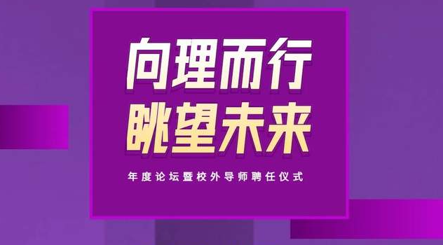 上理管院今日13:00直播 | “向理而行，眺望未来”年度论坛暨校外导师聘任仪式