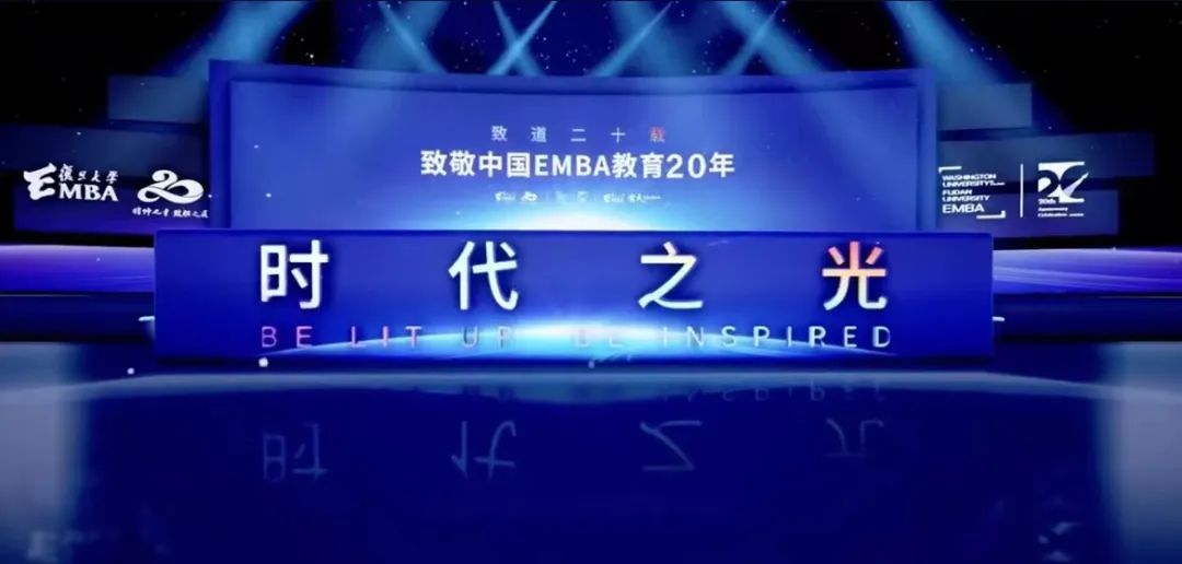 复旦大学|回望EMBA二十载，共论中国商业文明新时代 ​