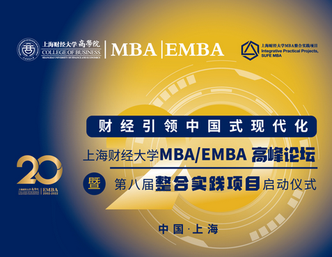财经引领中国式现代化丨上海财经大学MBA/EMBA高峰论坛暨第八届整合实践项目启动仪式举行