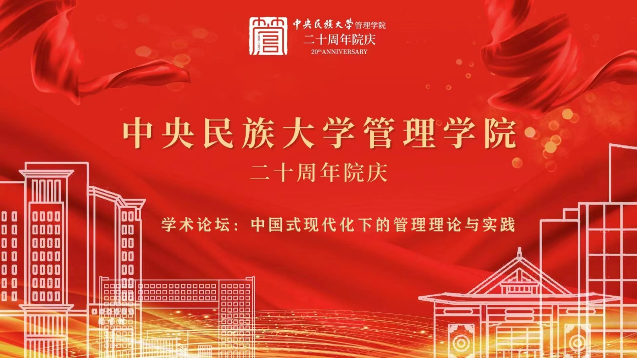 中国式现代化下的管理理论与实践 ——中央民族大学管理学院20周年院庆学术论坛成功举办