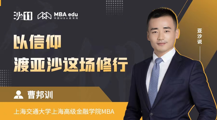 亚沙说｜上海交通大学上海高级金融学院MBA曹邦训：以信仰，渡亚沙这场修行
