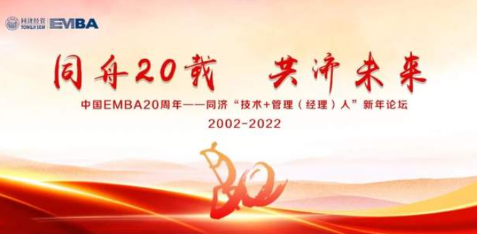  中国EMBA20周年——同济“技术+管理（经理）人”新年论坛预告（一）
