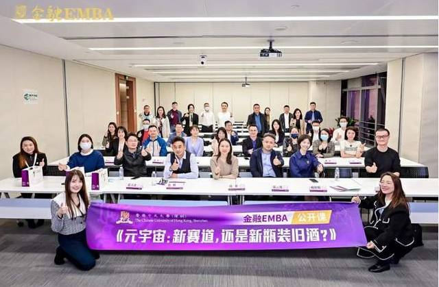 活动回顾 |  港中大（深圳）金融EMBA公开课暨课程说明会《元宇宙：新赛道，还是新瓶装旧酒？》