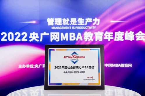 中央民族大学MBA项目荣获“2022年度社会影响力MBA院校”