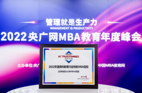喜讯丨兰州财经大学MBA项目荣获2022央广网MBA教育年度峰会“商科教育行业特色MBA院校”荣誉