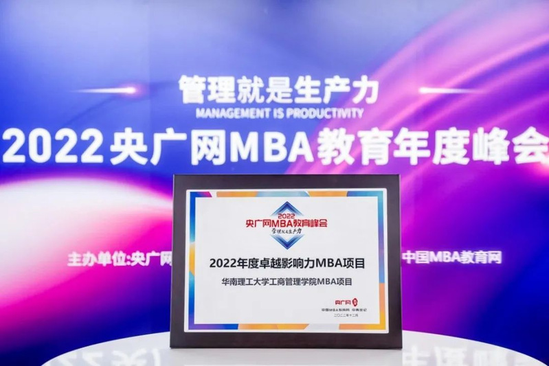 华南理工大学工商管理学院MBA项目荣获“2022年度卓越影响力MBA项目”荣誉