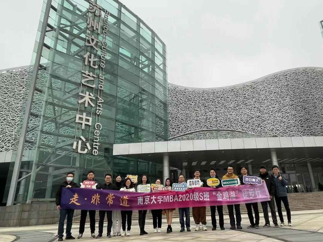 走非常道 | 南京大学MBA 20S班“金鸡湖”徒步行