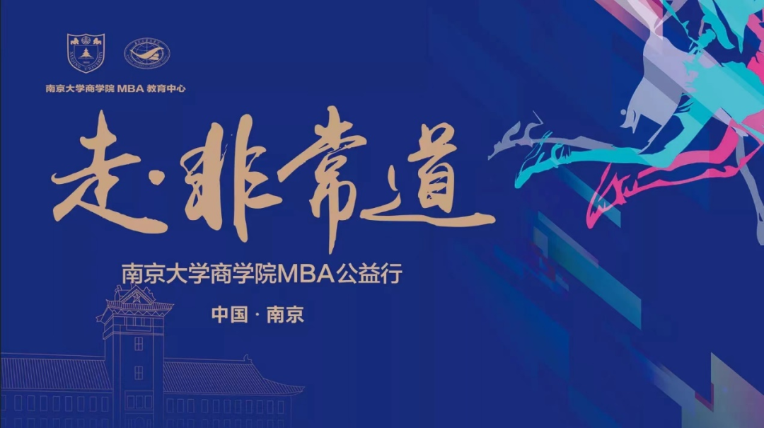 南京大学MBA2020级非常道活动 | 愿我们清澈温热，翻阅新的篇章，下期再会