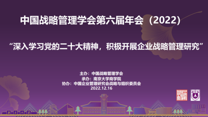 南京大学商学院承办的中国战略管理学会第六届年会顺利召开