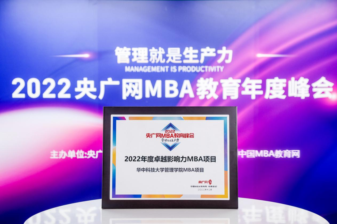 华中科技大学管理学院荣获2022MBA教育年度峰会多项荣誉