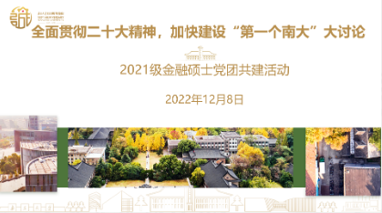 【聚焦“大讨论”】南京大学商学院2021级金融学硕士党团支部开展“全面贯彻二十大精神 加快建设‘第一个南大’”大讨论党团共建活动