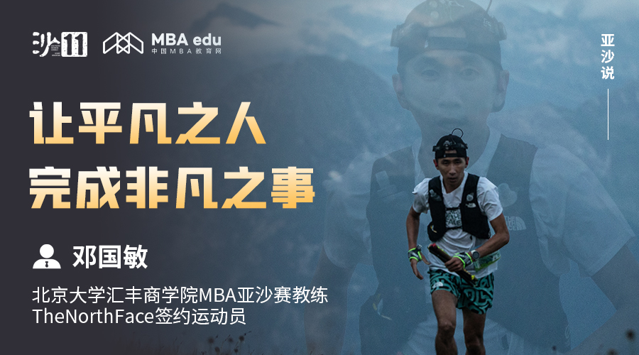 亚沙说 | 北大汇丰商学院MBA亚沙赛教练 邓国敏：让平凡之人完成非凡之事