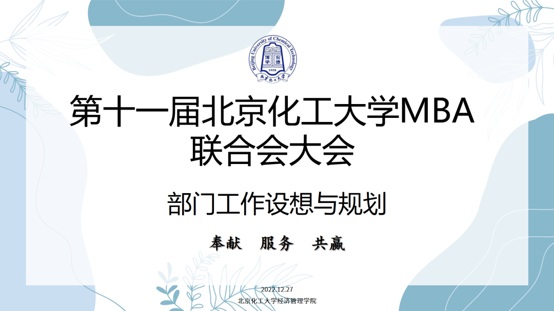 北京化工大学MBA联合会换届招新工作圆满完成
