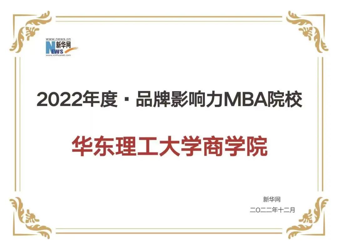 踔厉奋发谱新篇！华东理工大学商学院荣获多项业内大奖