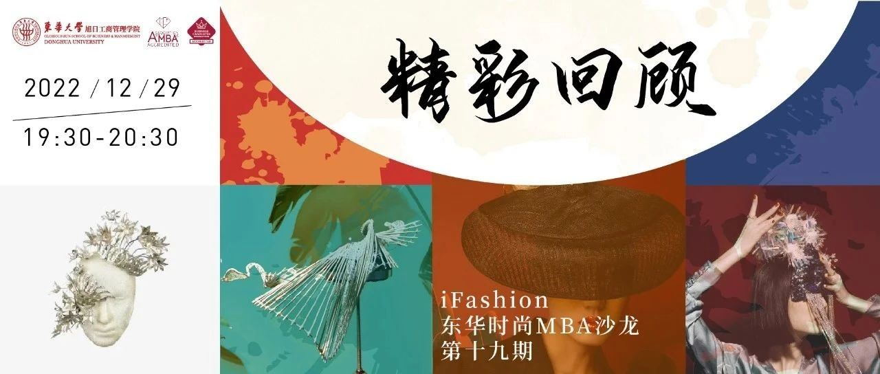 【精彩回顾】当代时尚的包容性和重要性 | iFashion东华时尚MBA沙龙第十九期