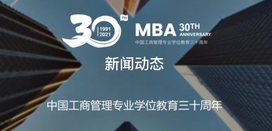 第六届全国MBA教指委第四次全体会议顺利举行