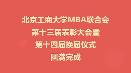 北京工商大学MBA联合会第十三届表彰大会暨第十四届换届仪式圆满完成
