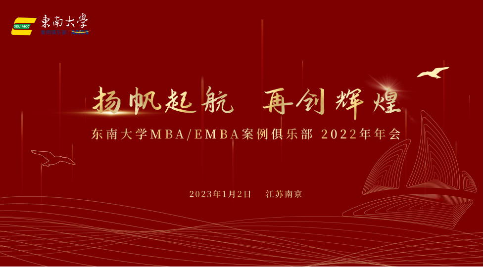 MBA新闻 | 东南大学MBA/EMBA案例俱乐部2022年年会成功召开