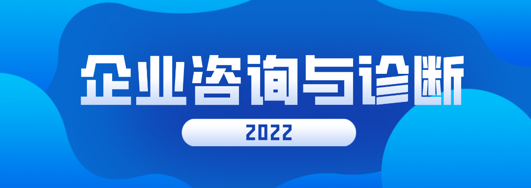 聚合企业资源，推动商业价值落地@2022企业咨询与诊断