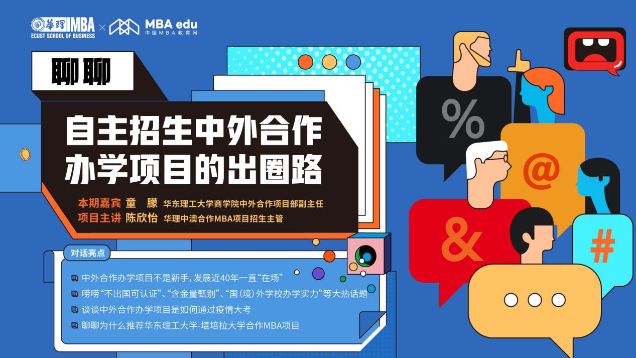 聊聊自主招生中外合作办学项目的出圈路X华理中澳MBA项目介绍