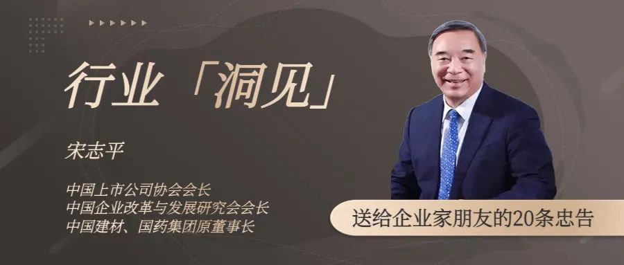 中国上市公司协会会长宋志平：2023年，送给企业家朋友的20条忠告