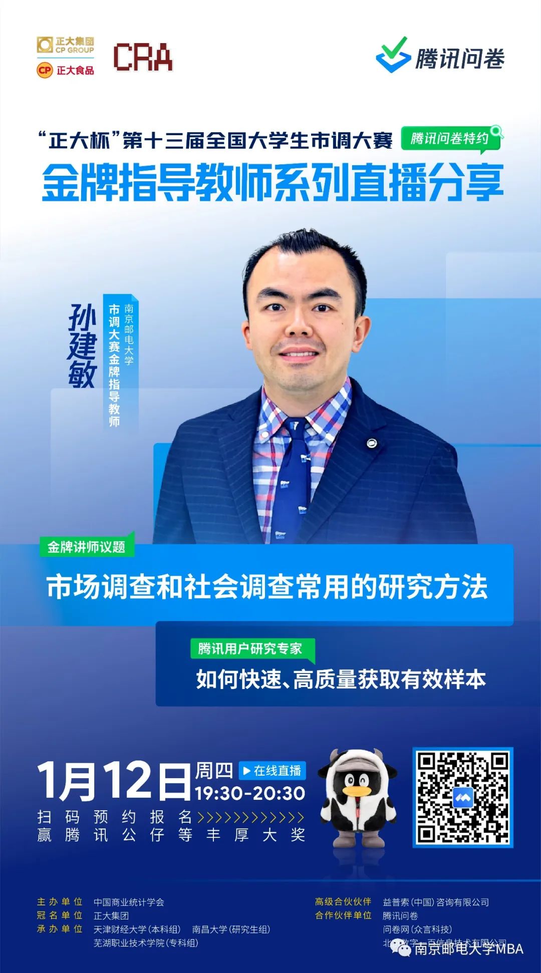 明晚7点半 | 南京邮电大学MBA孙建敏老师：市场调查和社会调查常用的研究方法