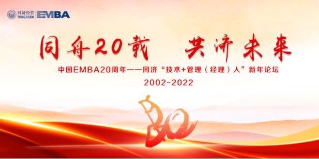 【同舟20载 共济未来】中国EMBA20周年暨同济“技术＋管理（经理）人”新年论坛成功举办