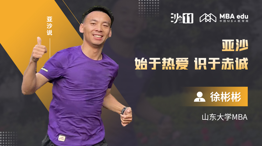 亚沙说 | 山东大学MBA徐彬彬：亚沙，始于热爱，识于赤诚
