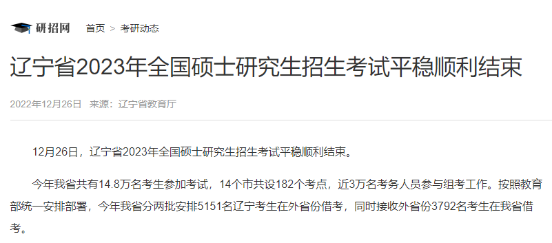 辽宁省2023年全国硕士研究生招生考试平稳顺利结束