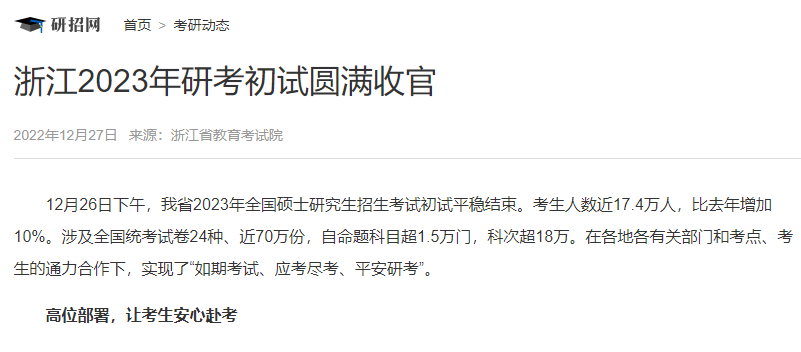 浙江2023年研考初试圆满收官